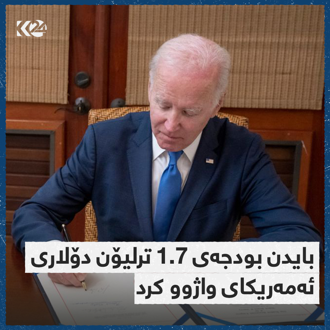 بایدن یاسای بودجه‌ واژوو ده‌كات 